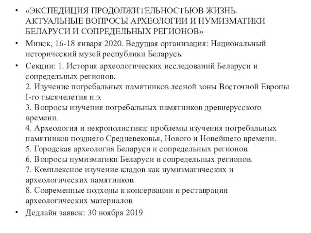 «ЭКСПЕДИЦИЯ ПРОДОЛЖИТЕЛЬНОСТЬЮВ ЖИЗНЬ.АКТУАЛЬНЫЕ ВОПРОСЫ АРХЕОЛОГИИ И НУМИЗМАТИКИ БЕЛАРУСИ И СОПРЕДЕЛЬНЫХ РЕГИОНОВ»