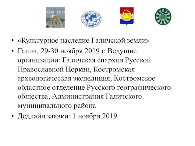 «Культурное наследие Галичской земли» Галич, 29-30 ноября 2019 г. Ведущие организации: