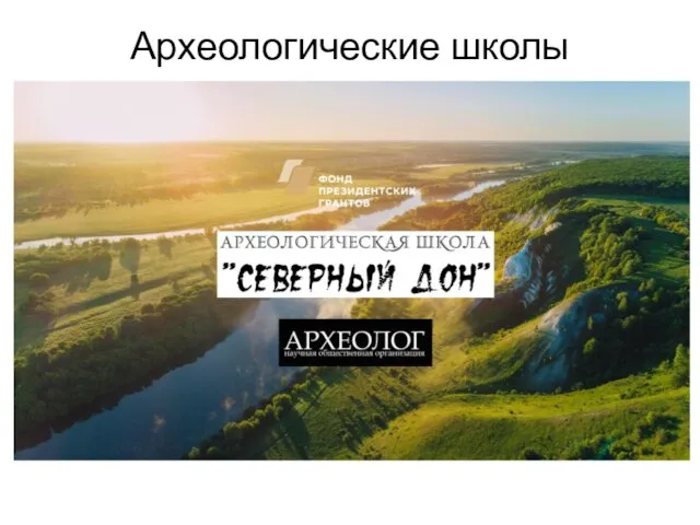 Археологические школы