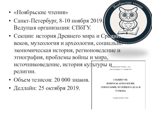 «Ноябрьские чтения» Санкт-Петербург, 8-10 ноября 2019. Ведущая организация: СПбГУ. Секции: история