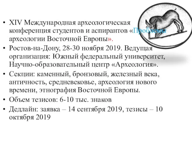 XIV Международная археологическая конференция студентов и аспирантов «Проблемы археологии Восточной Европы».