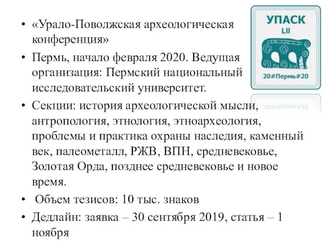 «Урало-Поволжская археологическая конференция» Пермь, начало февраля 2020. Ведущая организация: Пермский национальный