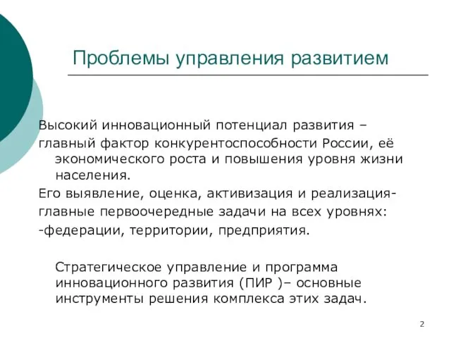 Проблемы управления развитием Высокий инновационный потенциал развития – главный фактор конкурентоспособности