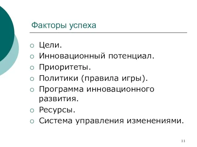 Факторы успеха Цели. Инновационный потенциал. Приоритеты. Политики (правила игры). Программа инновационного развития. Ресурсы. Система управления изменениями.