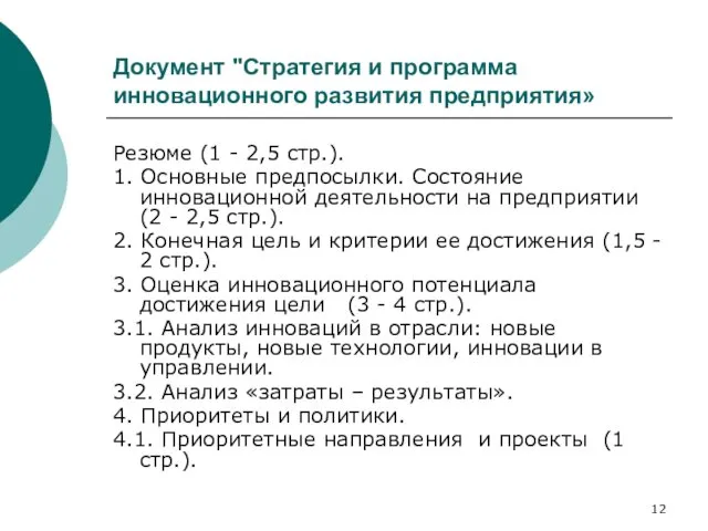 Документ "Стратегия и программа инновационного развития предприятия» Резюме (1 - 2,5