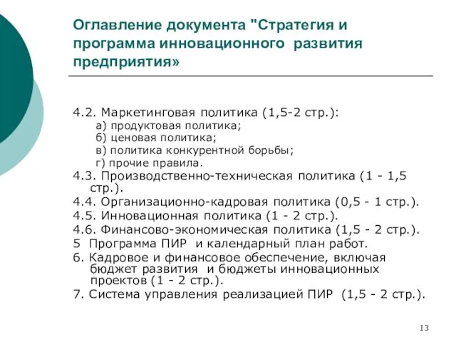 Оглавление документа "Стратегия и программа инновационного развития предприятия» 4.2. Маркетинговая политика