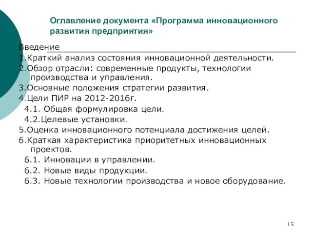 Оглавление документа «Программа инновационного развития предприятия» Введение 1.Краткий анализ состояния инновационной