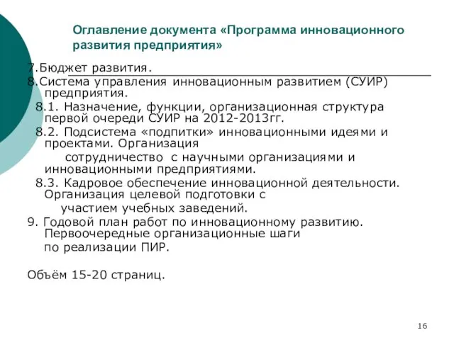 Оглавление документа «Программа инновационного развития предприятия» 7.Бюджет развития. 8.Система управления инновационным