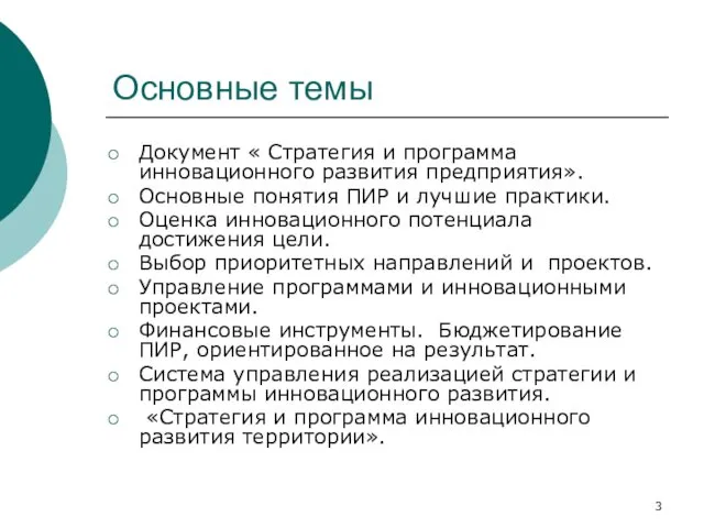 Основные темы Документ « Стратегия и программа инновационного развития предприятия». Основные