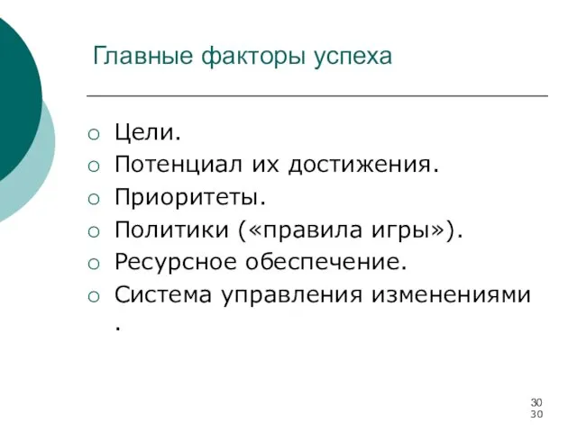 Главные факторы успеха Цели. Потенциал их достижения. Приоритеты. Политики («правила игры»).