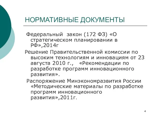 НОРМАТИВНЫЕ ДОКУМЕНТЫ Федеральный закон (172 ФЗ) «О стратегическом планировании в РФ»,2014г