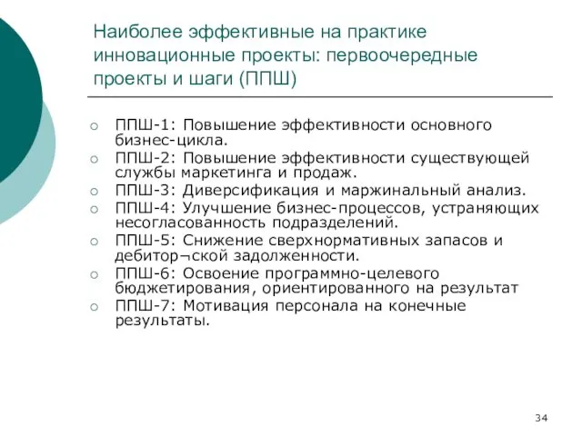 Наиболее эффективные на практике инновационные проекты: первоочередные проекты и шаги (ППШ)