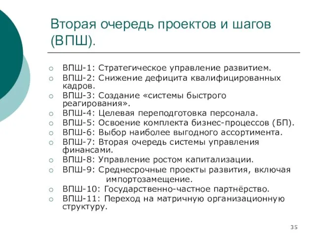 Вторая очередь проектов и шагов (ВПШ). ВПШ-1: Стратегическое управление развитием. ВПШ-2: