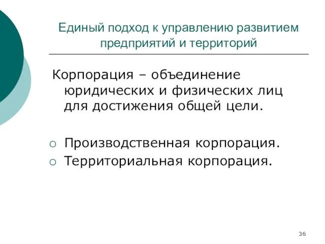 Единый подход к управлению развитием предприятий и территорий Корпорация – объединение