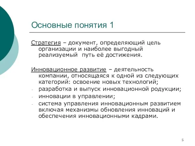 Основные понятия 1 Стратегия – документ, определяющий цель организации и наиболее