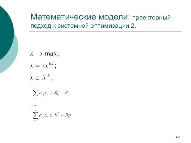 Математические модели: траекторный подход к системной оптимизации 2.