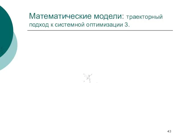 Математические модели: траекторный подход к системной оптимизации 3.