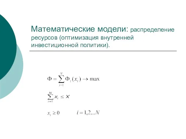 Математические модели: распределение ресурсов (оптимизация внутренней инвестиционной политики).