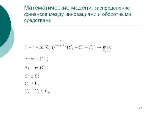 Математические модели: распределение финансов между инновациями и оборотными средствами.