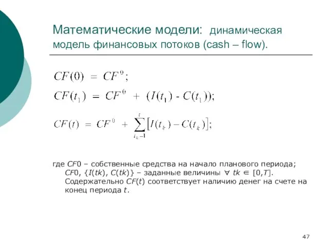 Математические модели: динамическая модель финансовых потоков (cash – flow). где CF0