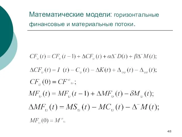 Математические модели: горизонтальные финансовые и материальные потоки.