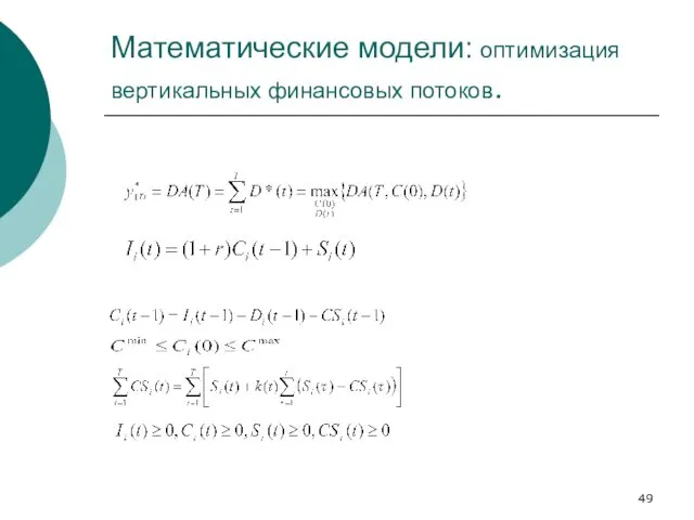 Математические модели: оптимизация вертикальных финансовых потоков.