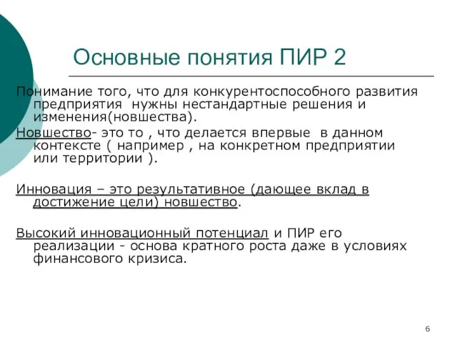 Основные понятия ПИР 2 Понимание того, что для конкурентоспособного развития предприятия