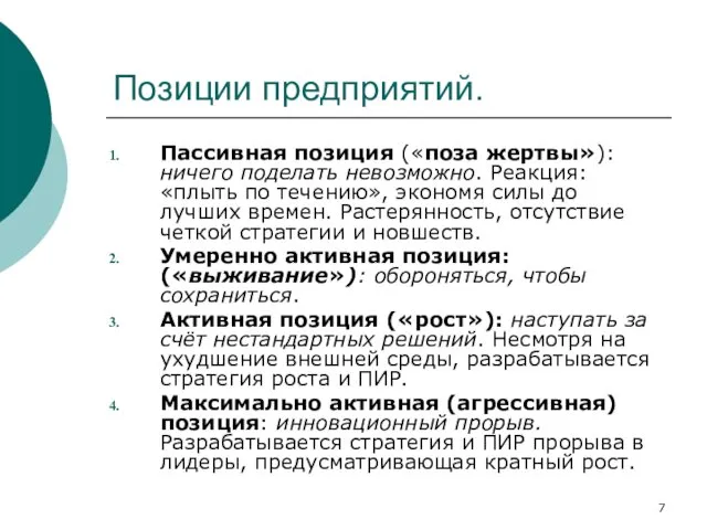 Позиции предприятий. Пассивная позиция («поза жертвы»): ничего поделать невозможно. Реакция: «плыть