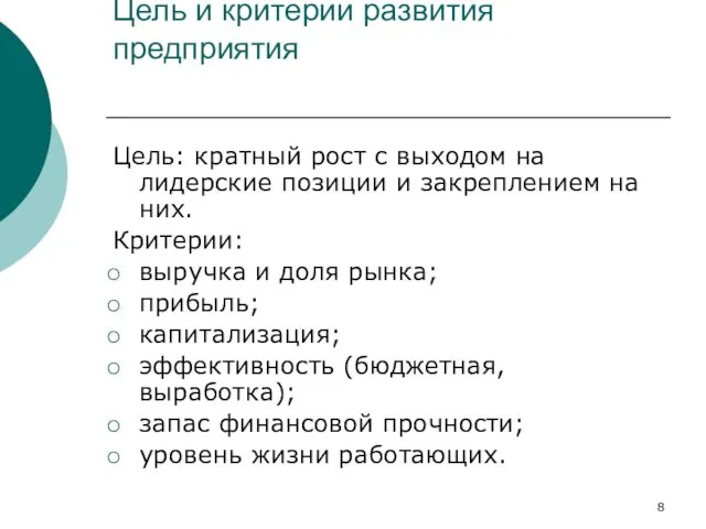 Цель и критерии развития предприятия Цель: кратный рост с выходом на