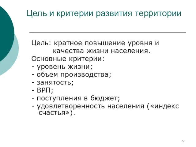 Цель и критерии развития территории Цель: кратное повышение уровня и качества