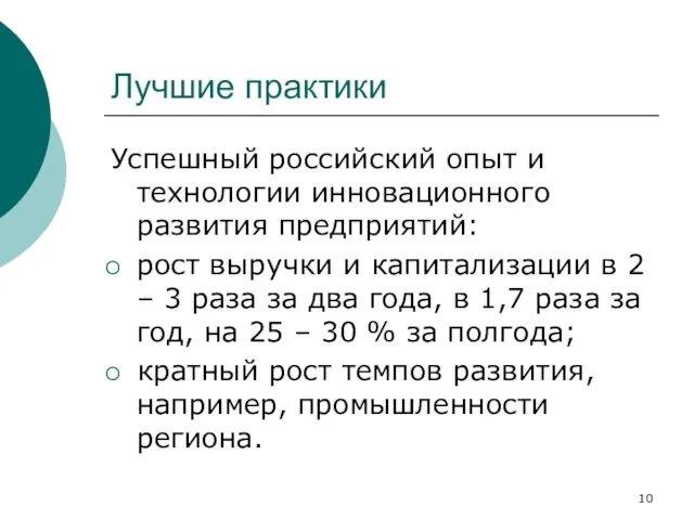 Лучшие практики Успешный российский опыт и технологии инновационного развития предприятий: рост