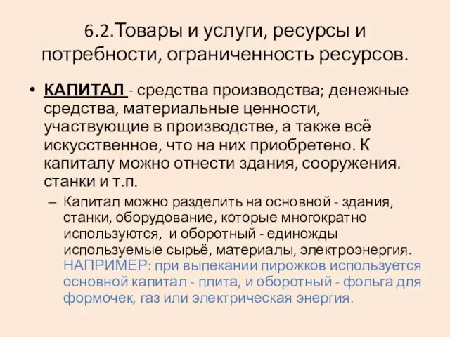 6.2.Товары и услуги, ресурсы и потребности, ограниченность ресурсов. КАПИТАЛ - средства