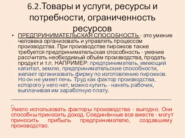 6.2.Товары и услуги, ресурсы и потребности, ограниченность ресурсов ПРЕДПРИНИМАТЕЛЬСКАЯ СПОСОБНОСТЬ -