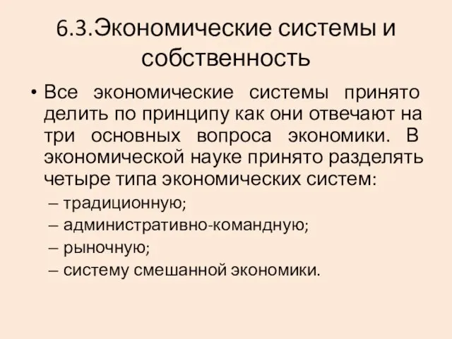 6.3.Экономические системы и собственность Все экономические системы принято делить по принципу