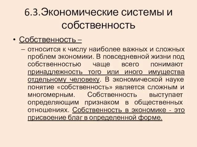 6.3.Экономические системы и собственность Собственность – относится к числу наиболее важных