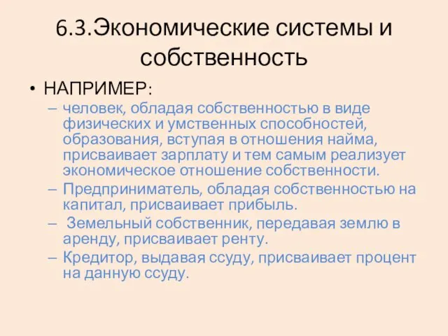 6.3.Экономические системы и собственность НАПРИМЕР: человек, обладая собственностью в виде физических