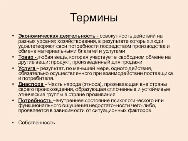 Термины Экономическая деятельность - совокупность действий на разных уровнях хозяйствования, в