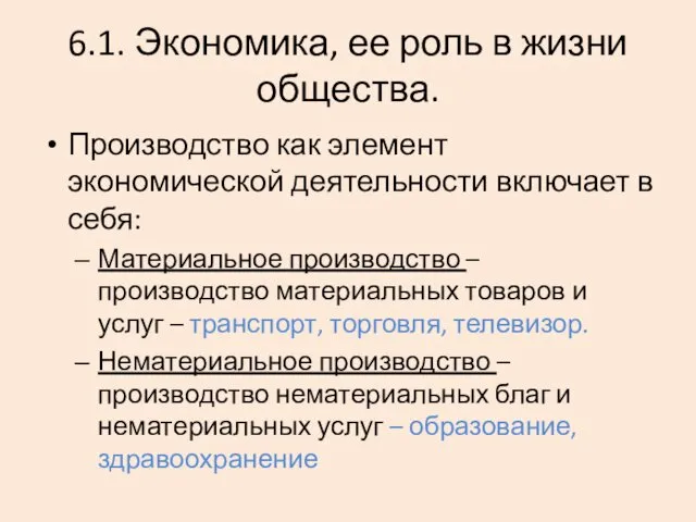 6.1. Экономика, ее роль в жизни общества. Производство как элемент экономической