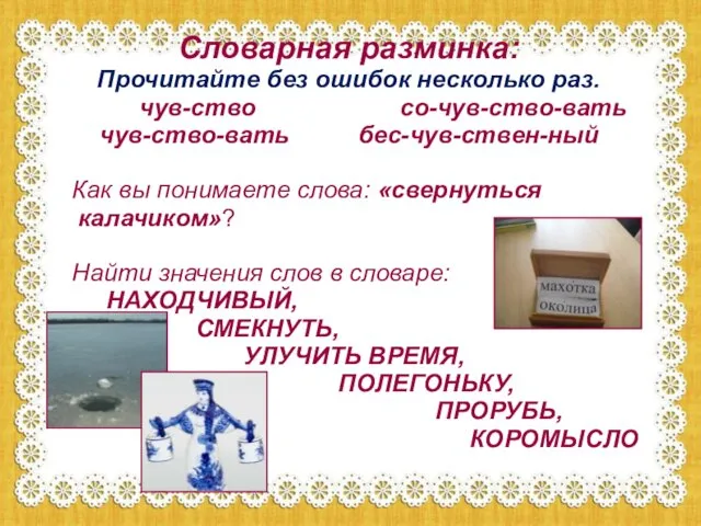 Словарная разминка: Прочитайте без ошибок несколько раз. чув-ство со-чув-ство-вать чув-ство-вать бес-чув-ствен-ный