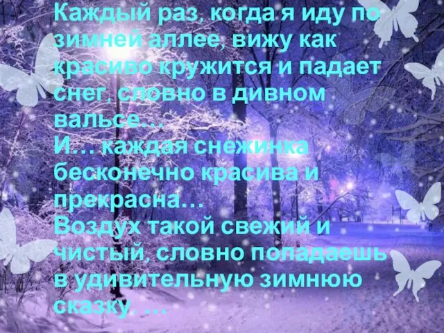 Каждый раз, когда я иду по зимней аллее, вижу как красиво