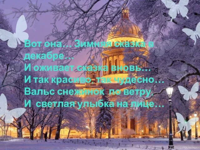 Вот она… Зимняя сказка в декабре… И оживает сказка вновь… И