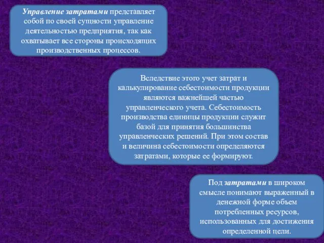 Управление затратами представляет собой по своей сущности управление деятельностью предприятия, так