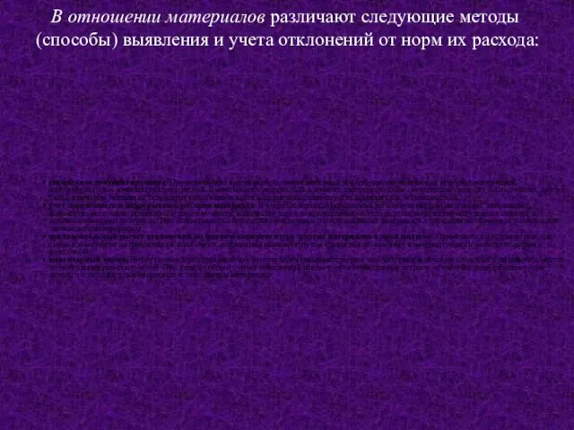 сигнальное документирование. Применяют при вынужденной замене материалов и отпуске сверх лимитов