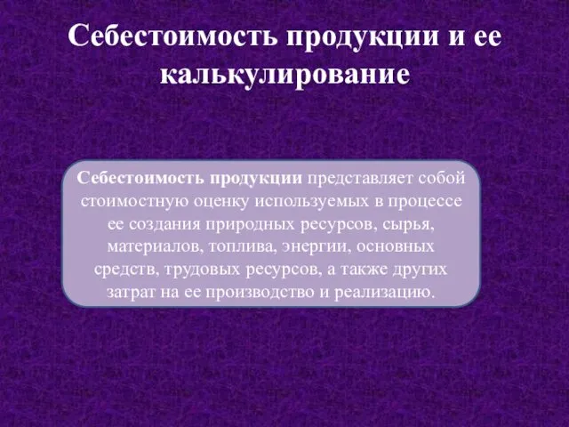 Себестоимость продукции и ее калькулирование Себестоимость продукции представляет собой стоимостную оценку