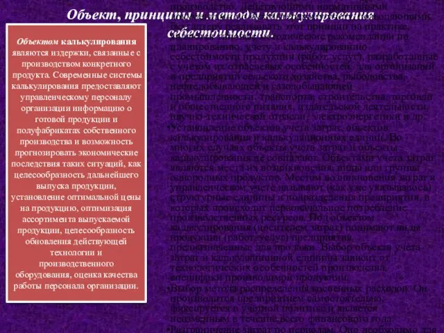 Объект, принципы и методы калькулирования себестоимости. Калькулирование на любом предприятии, независимо