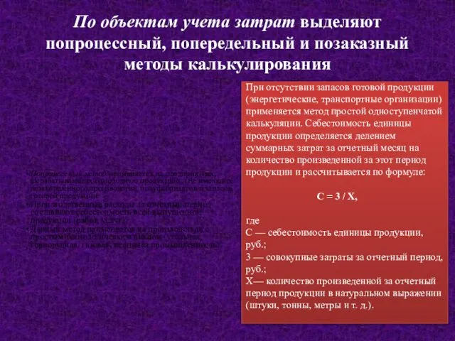 По объектам учета затрат выделяют попроцессный, попередельный и позаказный методы калькулирования