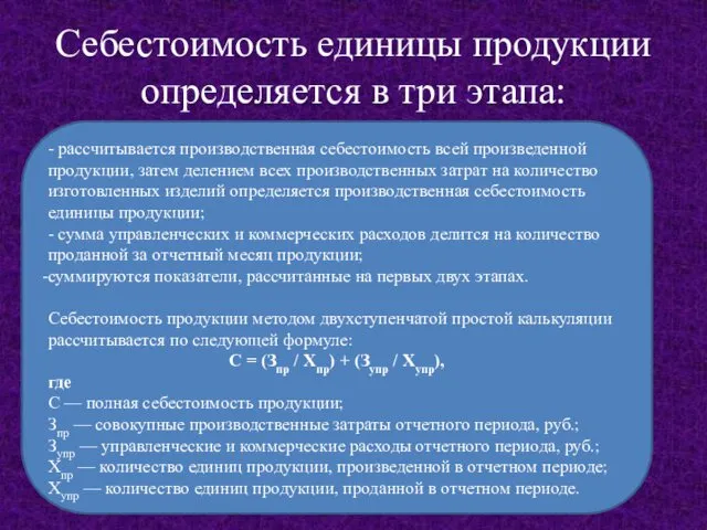 Себестоимость единицы продукции определяется в три этапа: - рассчитывается производственная себестоимость