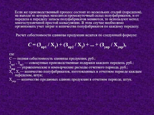 Если же производственный процесс состоит из нескольких стадий (переделов), на выходе