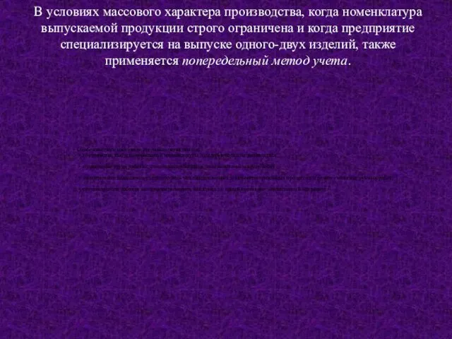 В условиях массового характера производства, когда номенклатура выпускаемой продукции строго ограничена