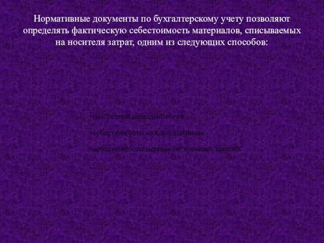 Нормативные документы по бухгалтерскому учету позволяют определять фактическую себестоимость материалов, списываемых